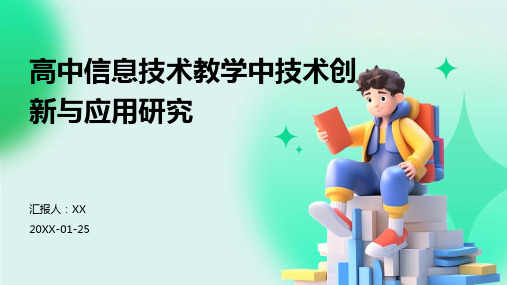 高中信息技术教学中技术创新与应用研究