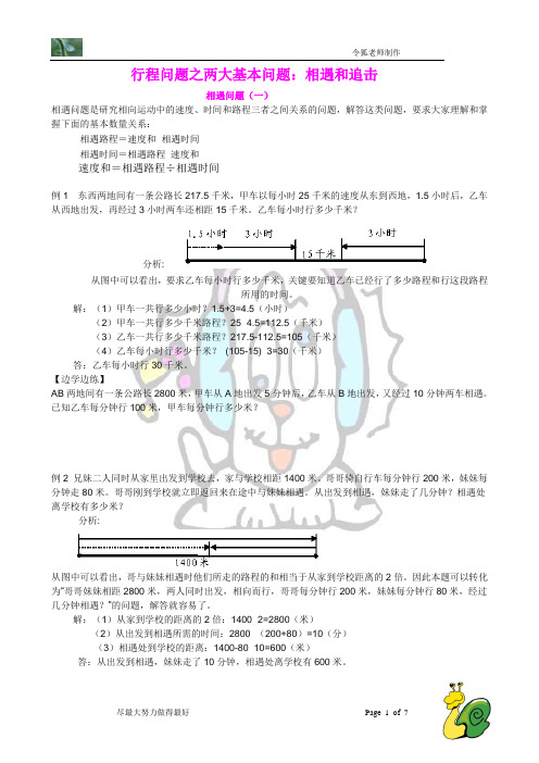 小学四年级奥数题专题讲义：相遇问题与追击问题