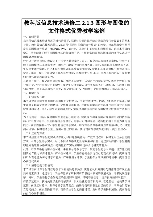 教科版信息技术选修二2.1.3图形与图像的文件格式优秀教学案例