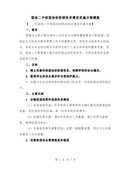 园林二中校园治安防控体系建设实施方案模版(2篇)