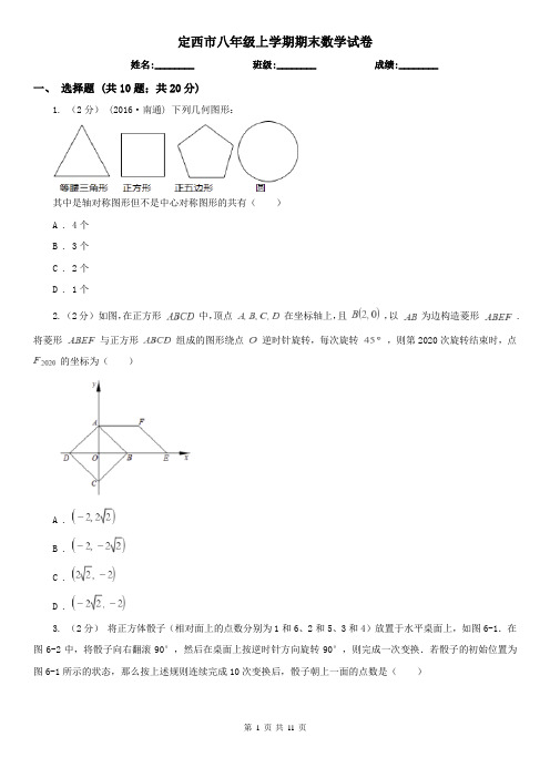 定西市八年级上学期期末数学试卷