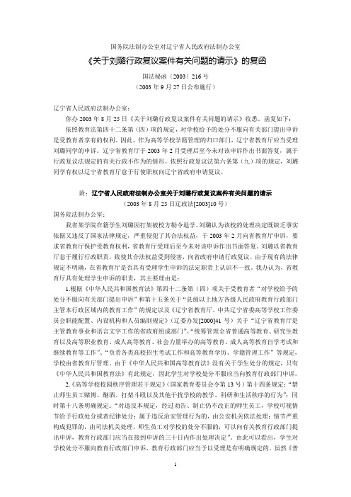 国务院法制办公室对辽宁省人民政府法制办公室《关于刘璐行政复议案件有关问题的请示》的复函(国法秘函〔20