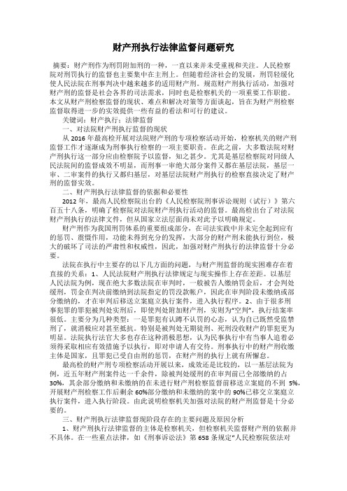 财产刑执行法律监督问题研究