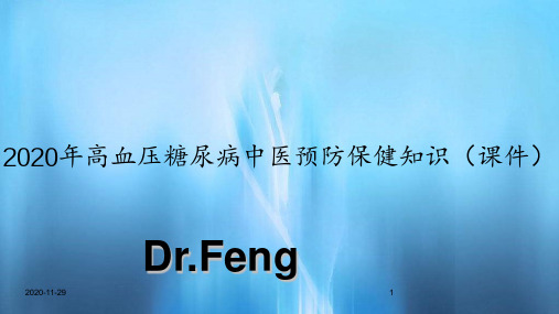 2020年高血压糖尿病中医预防保健知识(课件)
