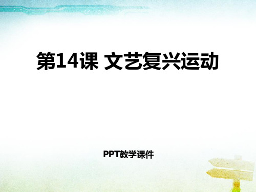 人教版九年级历史上册(部编版)第14课 文艺复兴运动 (共18张)精品PPT课件