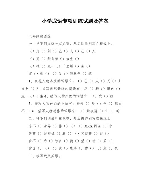 小学成语专项训练试题及答案