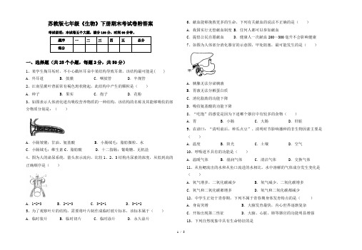 苏教版七年级《生物》下册期末考试卷附答案