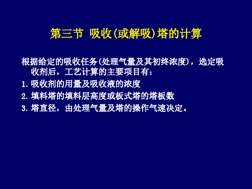 8.3 吸收或解吸塔计算