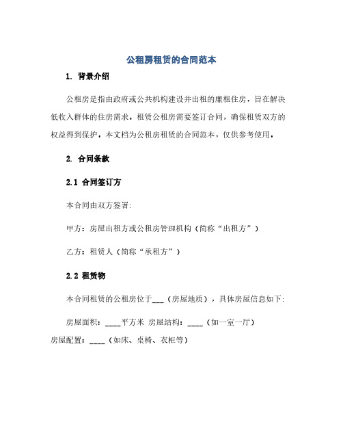 2023公租房租赁的标准合同范本