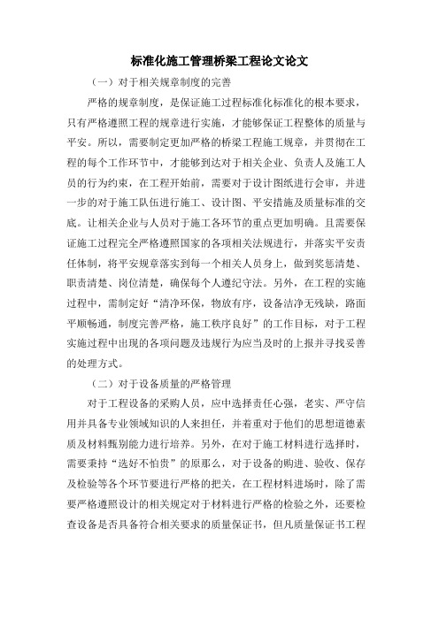 标准化施工管理桥梁工程论文论文.doc