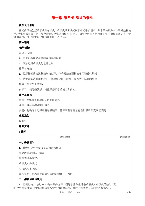 七年级数学下册 10.4整式的乘法(第3课时)教案 冀教版.doc