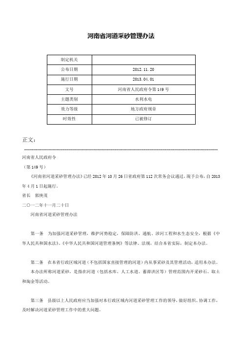 河南省河道采砂管理办法-河南省人民政府令第149号