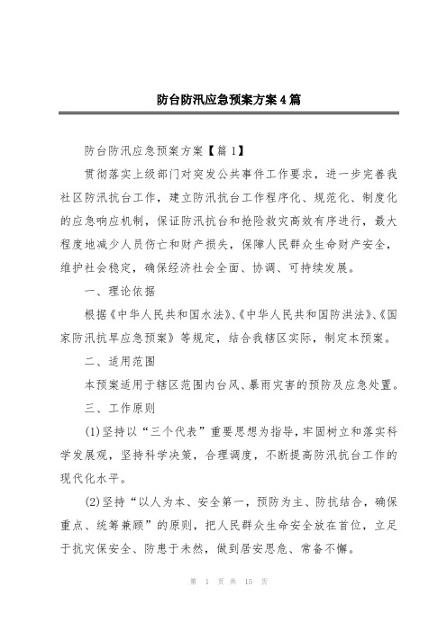 防台防汛应急预案方案4篇