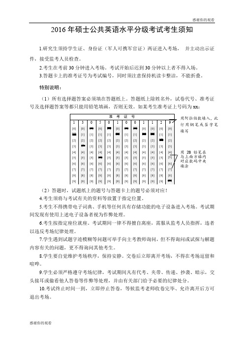 2016年硕士公共英语水平分级考试考生须知 .doc