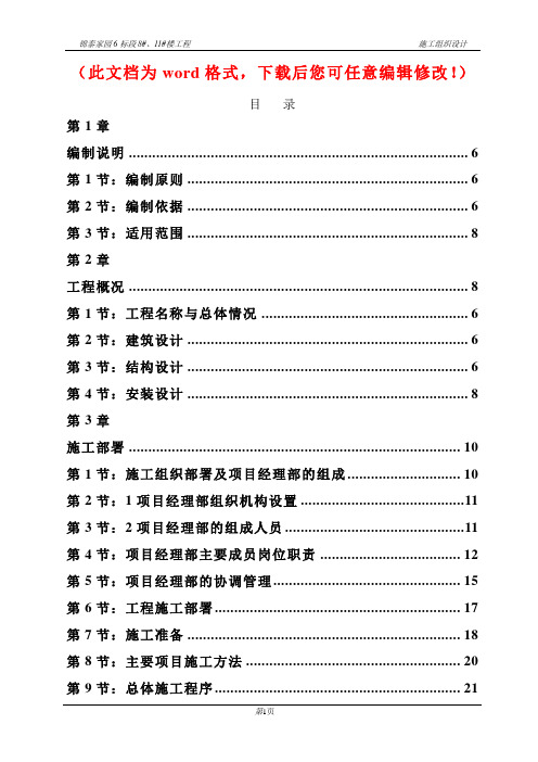 【精品完整版】锦泰家园建设项目1-13号楼工程6标段施工组织设计