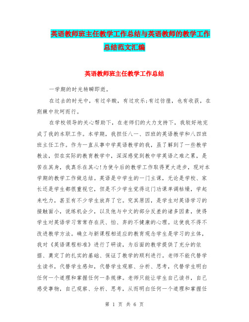 英语教师班主任教学工作总结与英语教师的教学工作总结范文汇编.doc