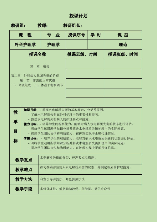 外科护理学教案：绪论、体液的正常代谢