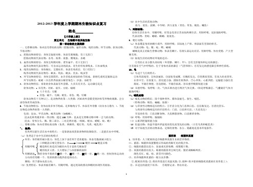 最新人教版初二上册生物知识点精品复习1——第五单元1、4、5章