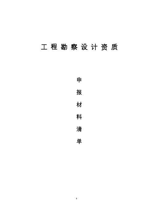 1.工程勘察设计资质申报材料清单