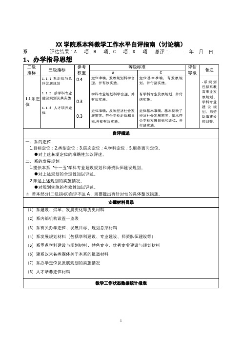 XX学院系本科教学工作水平自评指南【模板】