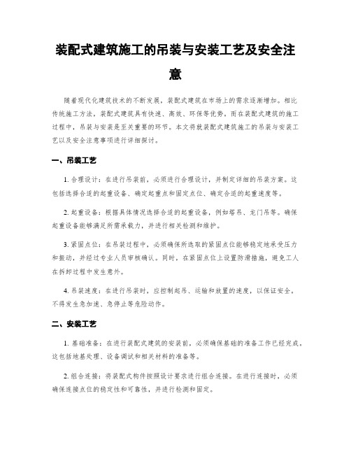 装配式建筑施工的吊装与安装工艺及安全注意