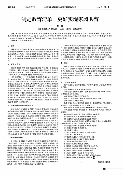 制定教育清单 更好实现家园共育