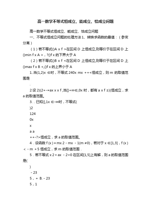 高一数学不等式恒成立、能成立、恰成立问题