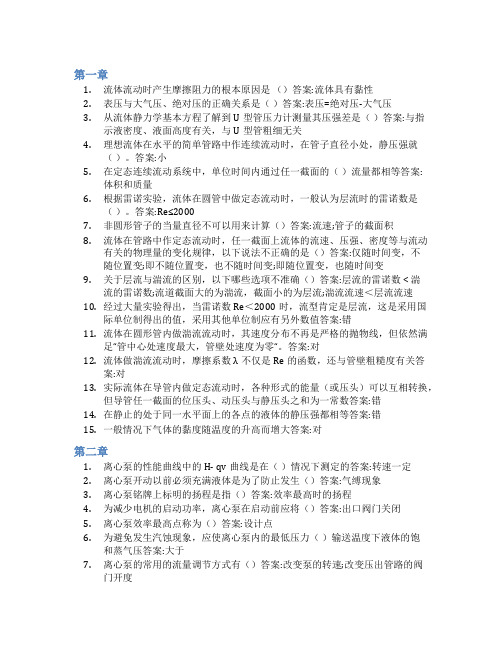 智慧树答案化工原理及实验(山东联盟)知到课后答案章节测试2022年