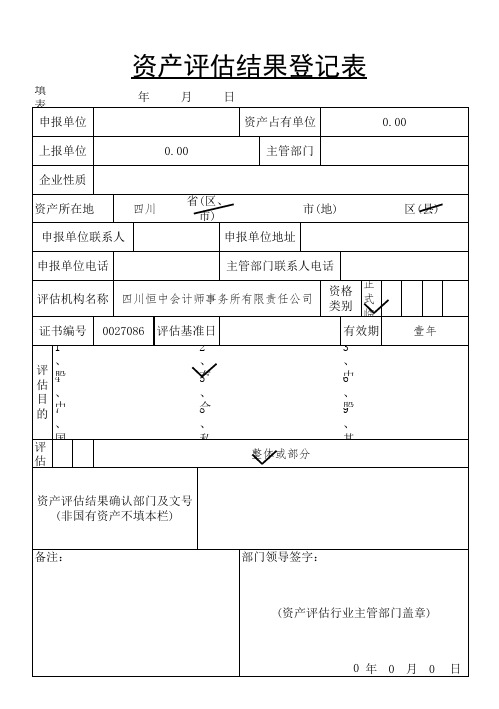 !资产评估验资登记表