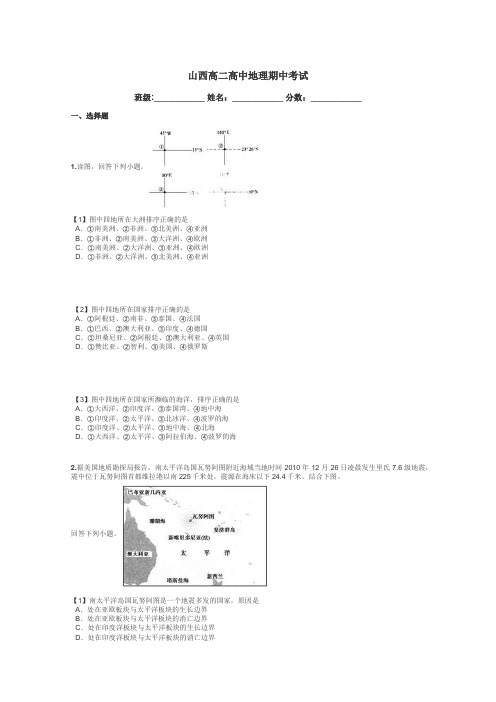 山西高二高中地理期中考试带答案解析
