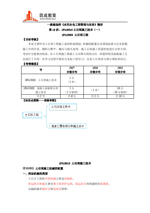 一建水利水电实务考点精讲-土石坝施工技术(一)-筑成教育