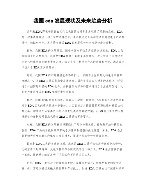 我国eda发展现状及未来趋势分析