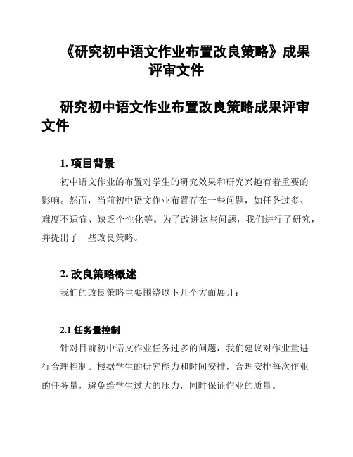 《研究初中语文作业布置改良策略》成果评审文件