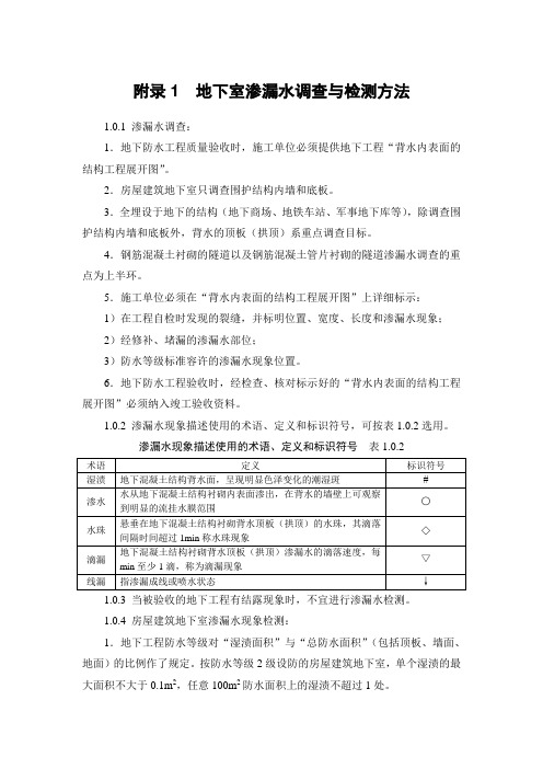 地下室渗漏水调查与检验方法