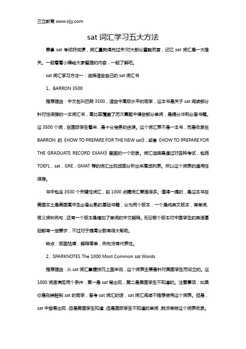 sat词汇学习五大方法