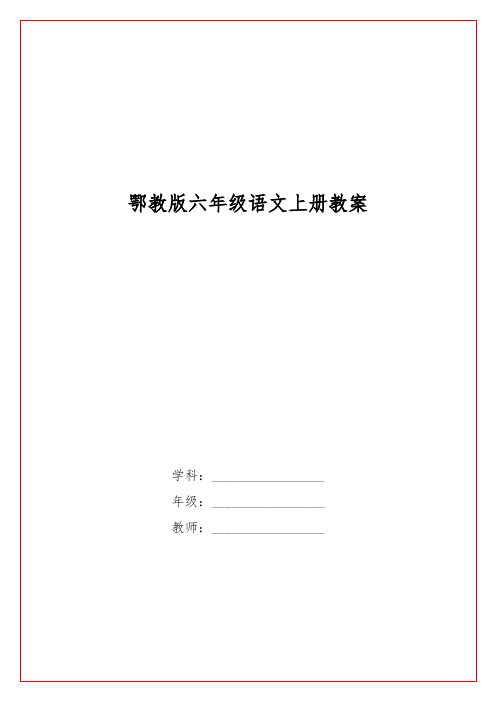 鄂教版六级语文上册教案