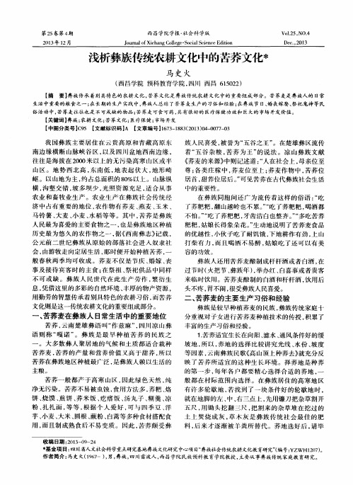 浅析彝族传统农耕文化中的苦荞文化