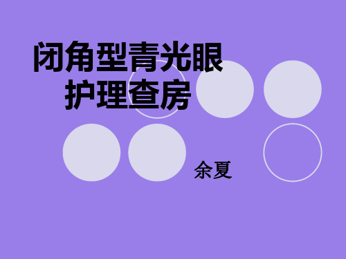 闭角型青光眼的护理查房ppt课件