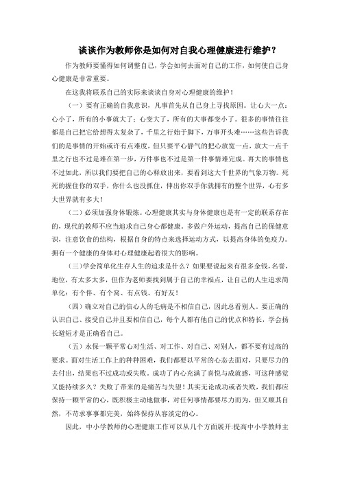 谈谈作为教师你是如何对自我心理健康进行维护