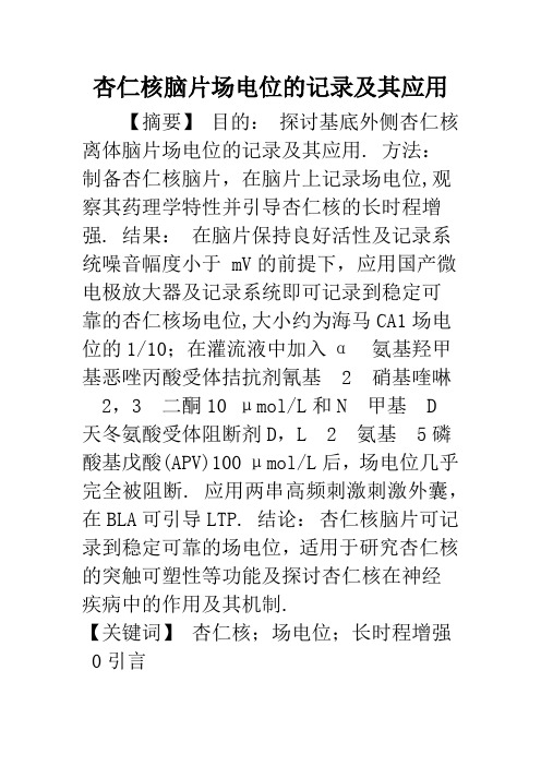 杏仁核脑片场电位的记录及其应用