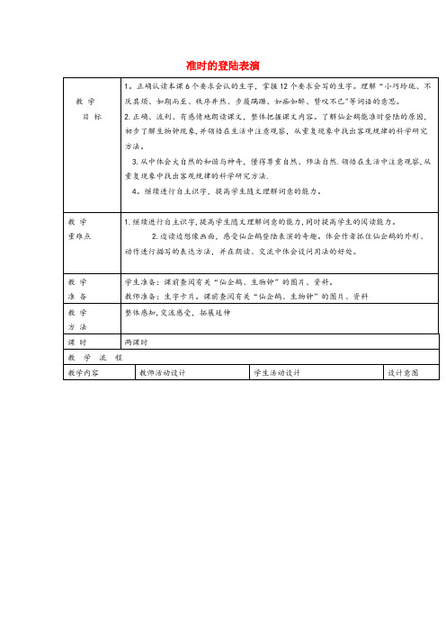 兖州市四小四年级语文上册 第五单元 25《准时的登陆表演》名师教案 冀教版四年级语文上册第五单元2