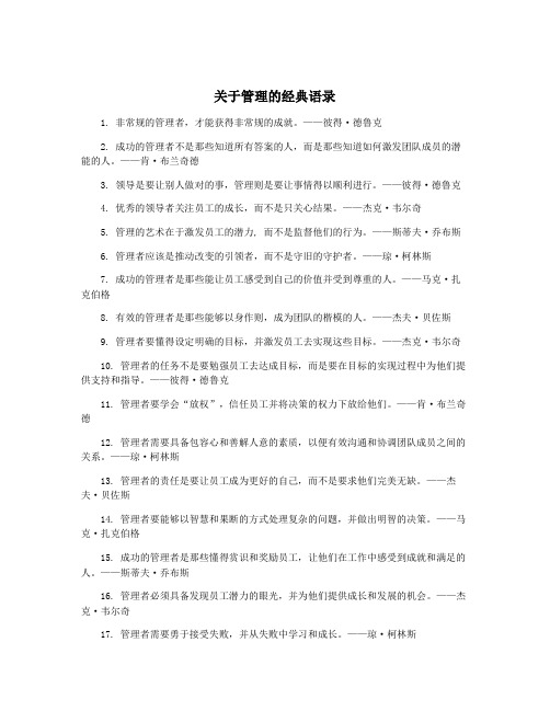 关于管理的经典语录