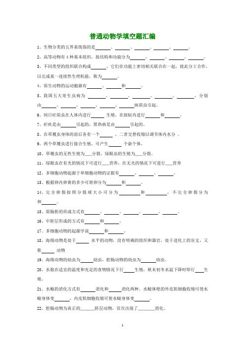 刘凌云普通动物学填空题汇编含答案