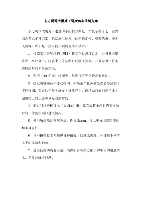 东方明珠大厦施工进度动态控制方案