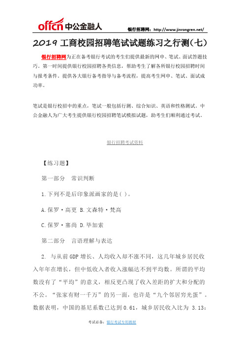 2019工商校园招聘笔试试题练习之行测(七)