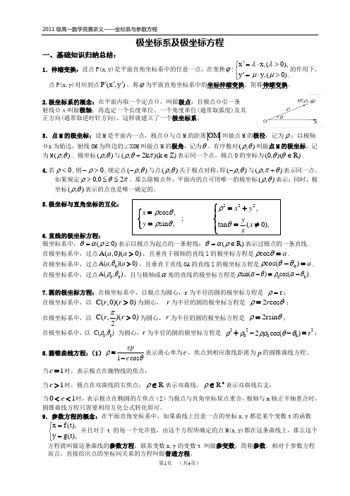 极坐标系与极坐标方程