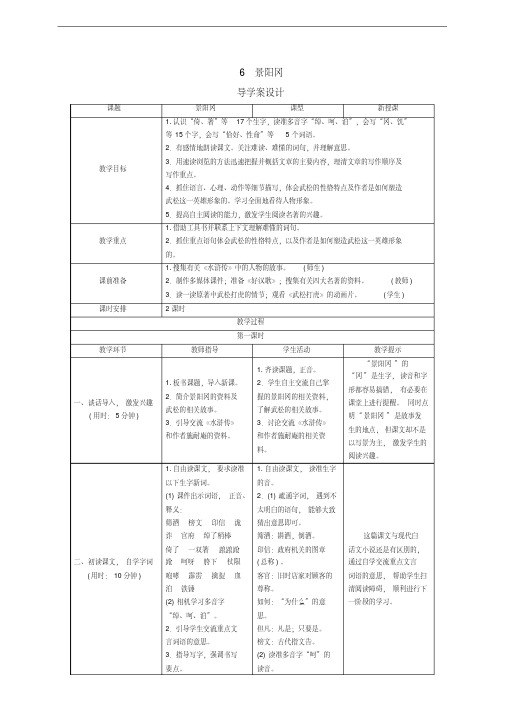 部编人教版人教版五年级语文下册第6课《景阳冈》导学案设计