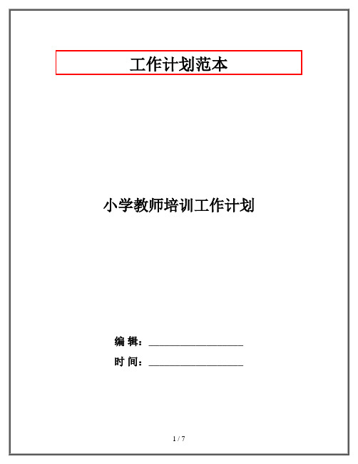 小学教师培训工作计划