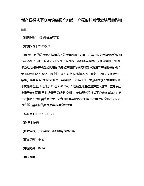 新产程模式下分娩镇痛初产妇第二产程时长对母婴结局的影响