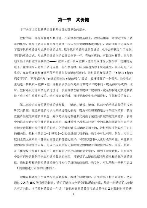 新课标高中化学人教版选择性必修123册教材解读〖第一节  共价键——内容分析〗